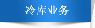 冷庫業(yè)務(wù)推薦
